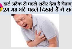 Heart Attack Warning: हार्ट अटैक से पहले शरीर देता है चेतावनी! 24–48 घंटे पहले दिखते हैं ये संकेत, भूलकर भी न करें नजरअंदाज