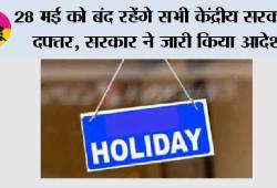Holiday News: 28 मई को बंद रहेंगे सभी केंद्रीय सरकारी दफ्तर, सरकार ने जारी किया आदेश