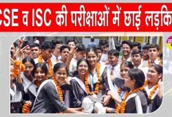 ICSE-ISC Results:  आईसीएसई 10वीं व आईएससी 12वीं की परीक्षाओं में लड़कियों ने मारी बाज़ी