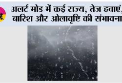 IMD Alert: मौसम का बड़ा अपडेट, कई राज्यों में ओले, बारिश और तूफान का अलर्ट
