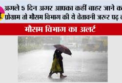 IMD Alert: अगले 5 दिन अगर आपका कहीं बाहर जाने का है प्रोग्राम तो मौसम विभाग की ये चेतावनी जरूर पढ़ लेना