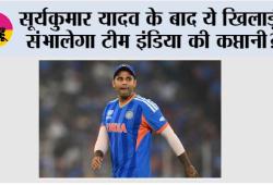 India T20 New Captain: सूर्यकुमार यादव के बाद ये खिलाड़ी संभालेगा टीम इंडिया की कप्तानी?