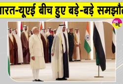 Narendra Modi UAE Visit: भारत-यूएई के बीच बड़े समझौते, भारत में होगा 5 अरब डॉलर का निवेश
