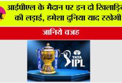 IPL News: आईपीएल के मैदान पर इन दो खिलाड़ियों की लड़ाई हमेशा दुनिया याद रखेगी, जानिये वजह