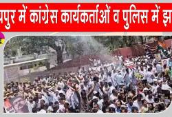 Rajasthan Congress Protests: नीट पेपर लीक का विरोध कर रही थी कांग्रेस, कार्यकर्ताओं व पुलिस में झड़प