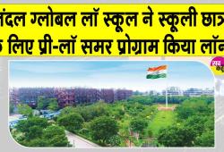 जिंदल ग्लोबल लॉ स्कूल की नई पहल! स्कूली छात्रों के लिए भारत का पहला प्री-लॉ समर प्रोग्राम किया लॉन्च