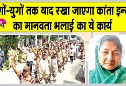 कुरुक्षेत्र की कांता इन्सां ने पेश की मानवता के लिए 'सर्वोच्च मिसाल'
