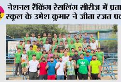 नेशनल रैंकिंग रेसलिंग सीरीज में प्रताप स्कूल के उमेश कुमार ने जीता रजत पदक