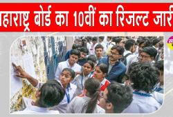 SSC 10th Results: महाराष्ट्र बोर्ड 10वीं का रिजल्ट जारी, 94.96 फीसदी के साथ लड़कियां फिर आगे 