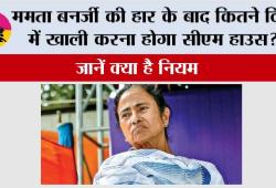 Mamata Banerjee Election loss: ममता बनर्जी की हार के बाद कितने दिन में खाली करना होगा सीएम हाउस? जानें क्या है नियम
