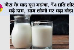 Milk Price: गैस के बाद दूध महंगा:  ₹4 प्रति लीटर बढ़े दाम, आम लोगों पर बढ़ा बोझ