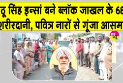 ब्लॉक जाखल के गांव रत्ता थेह से निकला पहला दधीचि