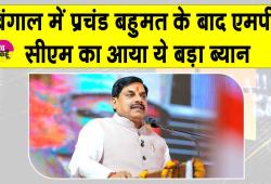 बंगाल को ममता की निर्ममता से मिली निजात: मोहन यादव