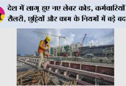 देश में लागू हुए नए लेबर कोड, कर्मचारियों की सैलरी, छुट्टियों और काम के नियमों में बड़े बदलाव
