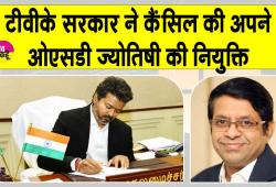 OSD Appointment Canceled:  टीवीके सरकार का एक और बड़ा फैसला! रद्द की ज्योतिषी की OSD पद की नियुक्ति