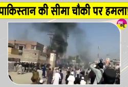 Pakistan Attack: पाकिस्तान में सीमा चौकी पर बड़ा आतंकी हमला, विस्फोट व गोलीबारी में 18 सैनिकों की मौत