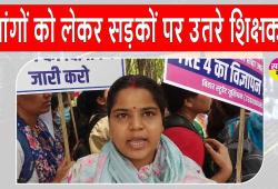 Patna Teacher Protest: टीआरई 4.0 विज्ञापन की मांग को लेकर पटना में अभ्यर्थियों का बड़ा प्रदर्शन, पुलिस ने भांजी लाठियाँ 