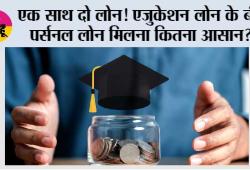 Personal Loan Eligibility: एक साथ दो लोन! एजुकेशन लोन के बीच पर्सनल लोन मिलना कितना आसान?