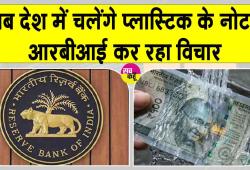 Plastic Currency: अब चलेंगे प्लास्टिक के नोट? कम खर्च में ज्यादा टिकाऊ