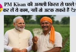 PM Kisan की अगली किस्त से पहले पूरा कर लें ये काम, नहीं तो अटक सकते हैं ₹2000