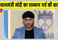 प्रधानमंत्री मोदी का सम्मान पूरे देश का सम्मान, हमें इस पर गर्व: हरभजन सिंह