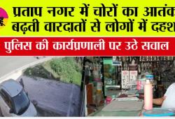 प्रताप नगर में चोरों का आतंक, बढ़ती वारदातों से लोगों में दहशत, पुलिस की कार्यप्रणाली पर उठे सवाल