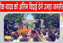 Pratik Yadav Paid Tribute: प्रतीक यादव को अंतिम विदाई देने उमड़ा जनसैलाब