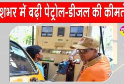 Fuel Price Hike: पेट्रोल-डीजल की कीमतों में वृद्धि के बाद जानें अपने शहरों में कीमतें