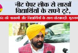 नीट पेपर लीक से लाखों विद्यार्थियों के सपने टूटे, केंद्र की नाकामी और विद्यार्थियों के साथ धोखाधड़ी: मुख्यमंत्री भगवंत सिंह मान
