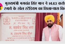 मुख्यमंत्री भगवंत सिंह मान ने 14.63 करोड़ रुपये के खेल स्टेडियम का शिलान्यास किया ताकि युवाओं की ऊर्जा को सही दिशा दी जा सके और पंजाब को स्वस्थ बनाया जा सके