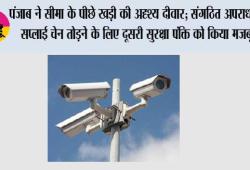 पंजाब ने सीमा के पीछे खड़ी की अदृश्य दीवार; संगठित अपराध की सप्लाई चेन तोड़ने के लिए दूसरी सुरक्षा पंक्ति को किया मजबूत