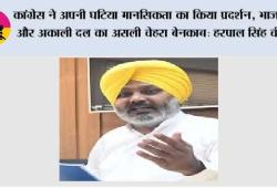 कांग्रेस ने अपनी घटिया मानसिकता का किया प्रदर्शन, भाजपा और अकाली दल का असली चेहरा बेनकाब: हरपाल सिंह चीमा