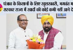 पंजाब के किसानों के लिए खुशखबरी, भगवंत मान सरकार राज्य में खादों की कोई कमी नहीं आने देगी