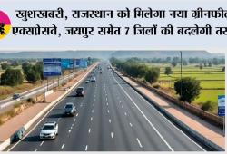 Rajasthan New Greenfield Expressway: खुशखबरी, राजस्थान को मिलेगा नया ग्रीनफील्ड एक्सप्रेसवे, जयपुर समेत 7 जिलों की बदलेगी तस्वीर