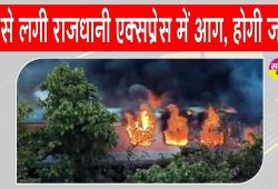 Rajdhani Express Fire Update: राजधानी एक्सप्रेस में आग के उच्चस्तरीय जांच के आदेश