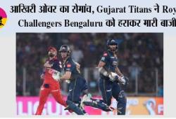 आखिरी ओवर का रोमांच: Gujarat Titans ने Royal Challengers Bengaluru को हराकर मारी बाजी