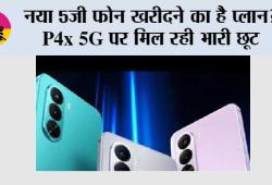 Realme 5G Phone: नया 5G फोन खरीदने का है प्लान? Realme P4x 5G पर मिल रही भारी छूट