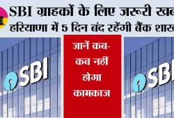 SBI Strike News: SBI ग्राहकों के लिए जरूरी खबर! हरियाणा में 5 दिन बंद रहेंगी बैंक शाखाएं, जानें कब-कब नहीं होगा कामकाज