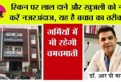 Skin Care Tips: बढ़ती गर्मी और बदलते मौसम से बढ़ रहे त्वचा रोग, बचाव के लिए सतर्क रहना जरूरी : डॉ. आर पी मान