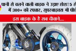 Steam Powered Bike: पानी से चलने वाली बाइक ने उड़ाए होश! 5 सेकंड में 300+ की रफ्तार, सुपरबाइक्स भी पीछे