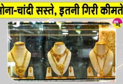 Gold-Silver Price Today: सोना हजार रुपए व चांदी दो हजार रुपए सस्ती 