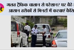 Traffic Challan: गलत ट्रैफिक चालान से परेशान? घर बैठे इन आसान तरीकों से मिनटों में करवाएं कैंसिल