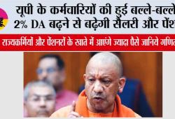 UP DA Hike:  यूपी के कर्मचारियों की हुई बल्ले-बल्ले! 2% DA बढ़ने से बढ़ेगी सैलरी और पेंशन