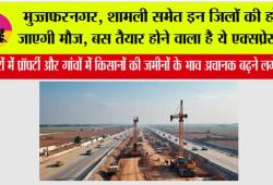 UP Expressway: मुज्जफरनगर, शामली समेत इन जिलों की हो जाएगी मौज, बस तैयार होने वाला है ये एक्सप्रेसवे