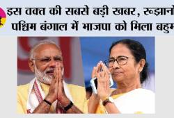 West Bengal Election Results 2026: इस वक्त की सबसे बड़ी खबर, रूझानों में पश्चिम बंगाल में भाजपा को मिला बहुमत