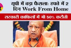 Yogi Government Decision: यूपी में बड़ा फैसला: हफ्ते में 2 दिन Work From Home, सरकारी काफिलों में भी 50% कटौती