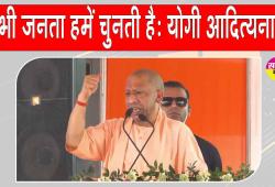 Uttar Pradesh: यूपी सीएम ने कहा-हम समस्याओं का समाधान करते हैं, तभी जनता हमें चुनती है