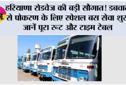हरियाणा रोडवेज की बड़ी सौगात! डबवाली से पोकरण के लिए स्पेशल बस सेवा शुरू, जानें पूरा रूट और टाइम टेबल