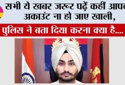 Haryana Trending News: सभी ये खबर जरूर पढ़ें कहीं आपका अकाउंट ना हो जाए खाली, पुलिस ने बता दिया करना क्या है.... 