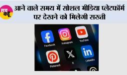 आने वाले समय में सोशल मीडिया प्लेटफॉर्म पर देखने को मिलेगी सख्ती